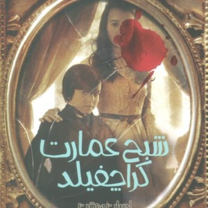 شبح عمارت کراچفیلد