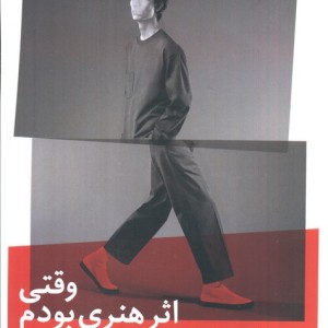 وقتی اثر هنری بودم