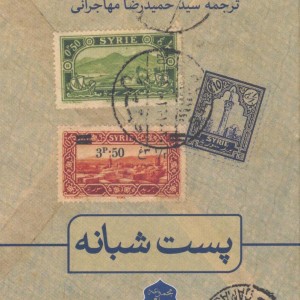 کتاب پست شبانه نشر ثالث