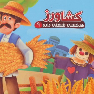 هر کسی شغلی داره 9