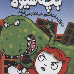 دنبال دایناسور خرابکار می گردد