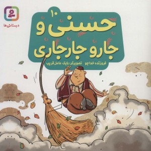 حسنی و جارو جارجاری10