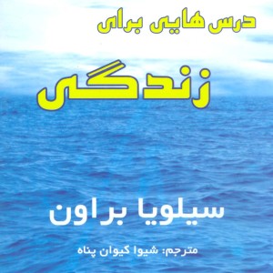 درس هایی برای زندگی نشر سایه گستر