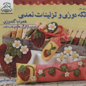 دنیای هنر تکه دوزی و تزئینات نمدی همراه با گلدوزی