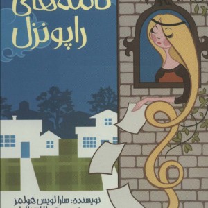 نامه های راپونزل