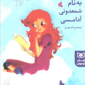 دختری به نام شمعدونی آدامسی