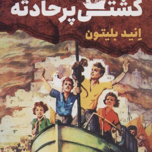 ماجرایی ها 6