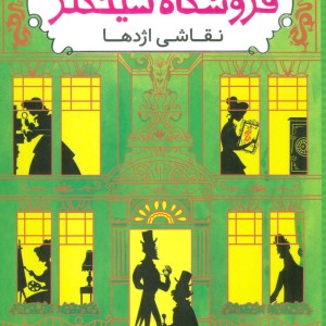 اسرار فروشگاه سینکلر 3
