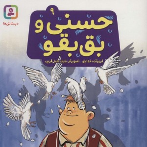 حسنی و بق بقو 9