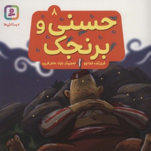 حسنی و برنجک 8