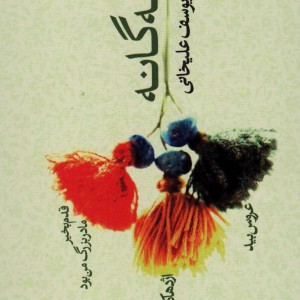 سه گانه اثر یوسف علیخانی - یوسف علیخانی