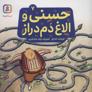 کتاب حسنی و الاغ دم دراز 7