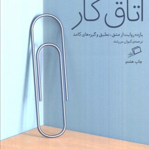 اتاق کار - گری اشتین گارت و دیگران