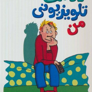 کتاب دوست تلویزیونی من
