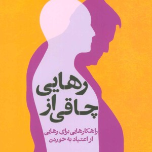 رهایی از چاقی