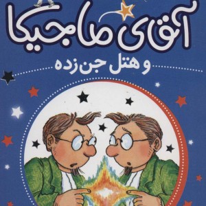 کتاب آقای ماجیکا 4 اثر هامفری کارپنتر ترجمه محدثه شبیری