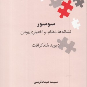 سوسور نشانه ها نظام و اختیاری بودن