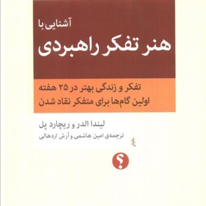 آشنایی با هنر تفکر راهبردی