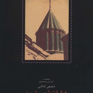غزلیات شمس تبریز