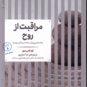 مراقبت از روح راهنمای پرورش معنا در زندگی روزمره