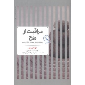 مراقبت از روح راهنمای پرورش معنا در زندگی روزمره