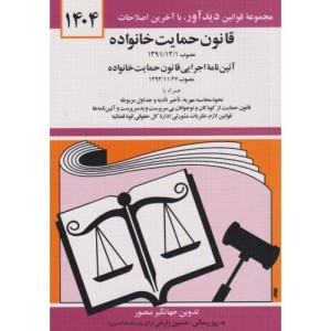قانون حمایت خانواده 1402