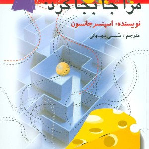 چه کسی پنیر مرا جابجا کرد نشر اختران