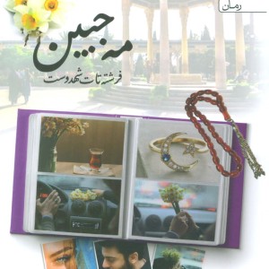 مه جبین نشر یوپا