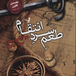 طعم سرد انتقام لز نخستین قانون 4