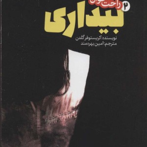 رمان های راحت خوان بیداری 2