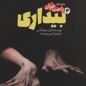 رمان های راحت خوان بیداری 4