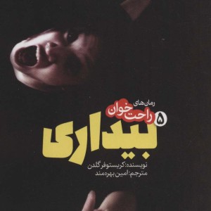 رمان های راحت خوان بیداری 5