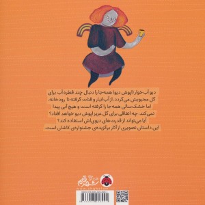 دیو آب خوار