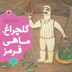 گلچراغ ماهی قرمز