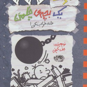 خاطرات یک بچه چلمن15