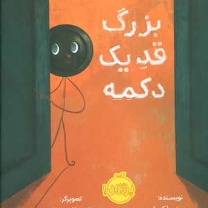 بزرگ قد یک دکمه