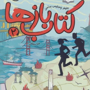کتاب بازها 2