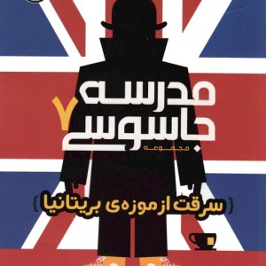 مدرسه جاسوسی 7