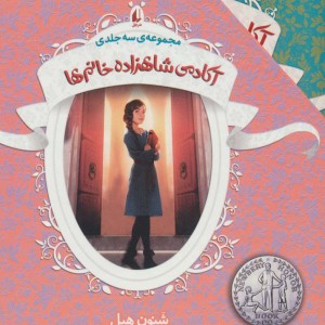 مجموعه آکادمی شاهزاده خانم ها - شنون هیل
