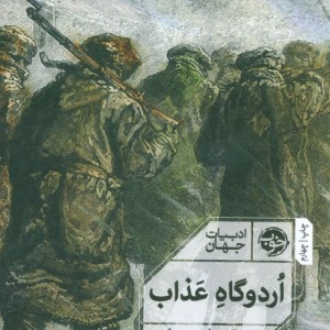اردوگاه عذاب