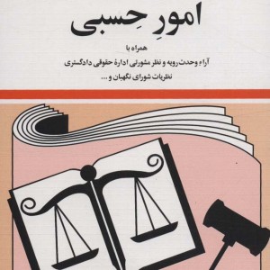 قوانین و مقررات مربوط به امور حسبی 1399