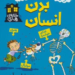 بدن انسان نشر پیدایش