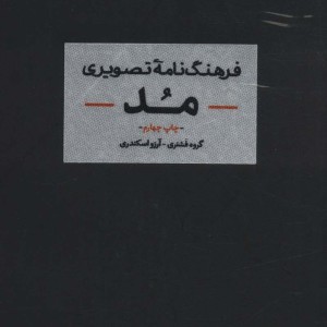کتاب فرهنگنامه تصویری مد