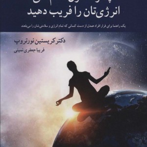 چگونه خون آشام های انرژی تان را فریب دهید