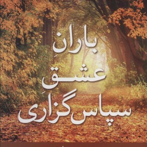 کتاب باران عشق سپاس گزاری