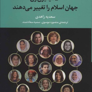 50 میلیون زن جهان اسلام را تغییر می دهند