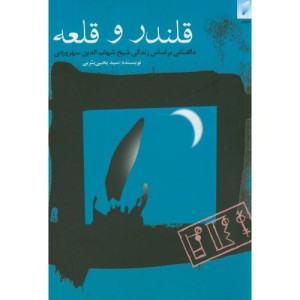 قلندر و قلعه
