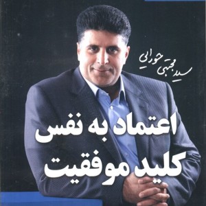 کتاب اعتماد به نفس کلید موفقیت