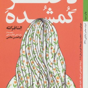 کتاب دختر گمشده نشر کتاب خورشید