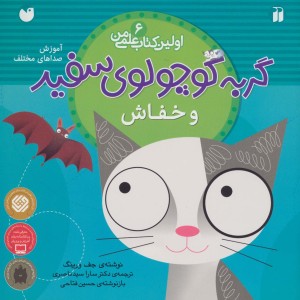 گربه کوچولوی سفید و خفاش
